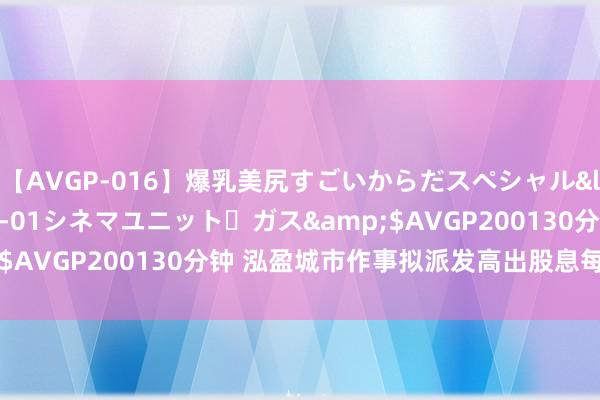 【AVGP-016】爆乳美尻すごいからだスペシャル</a>2007-12-01シネマユニット・ガス&$AVGP200130分钟 泓盈城市作事拟派发高出股息每股0.22元