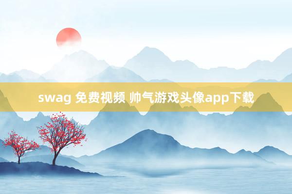 swag 免费视频 帅气游戏头像app下载